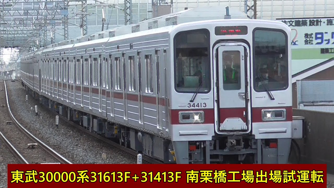 HD修正版【8年ぶりの本線走行】東武30000系31613F+31413F 出場試運転（本線時代映像を交えてお届け）　五反野駅・北千住駅・新田駅