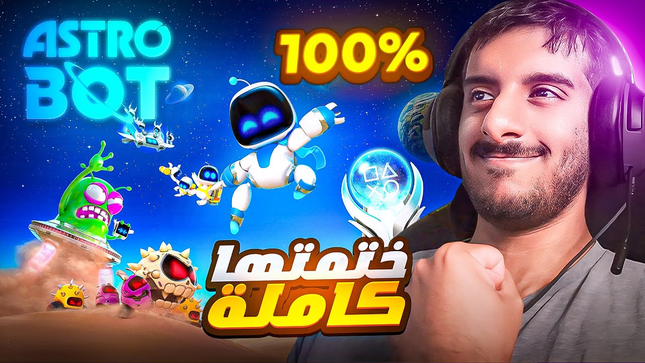 ختمت استرو بوت 100% 🔥 | Astrobot