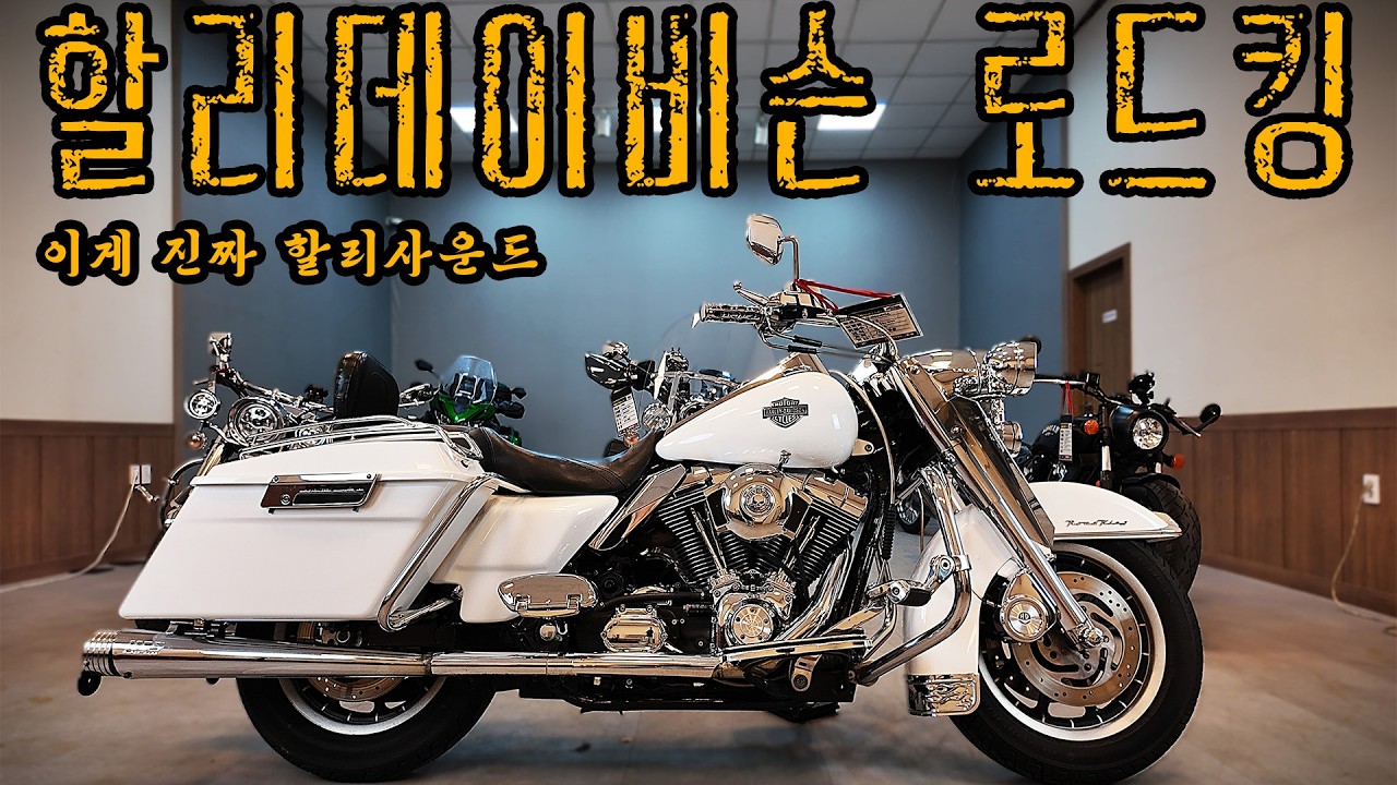 이게 진짜 할리사운드 감성의 말발굽소리 할리데이비슨 로드킹#말발굽소리 #할리데이비슨 #로드킹