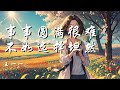 事事圆满很难不如选择坦然 王一一 事事圆满很难 不如选择坦然 路不通就转弯 谁都会有遗憾 动态歌词 Lyrics 拼音歌词 抖音歌曲 事事圆满很难不如选择坦然 王一一 事事圆满很难 不如选择坦然 路不通就转弯 谁都会有遗憾 动态歌词 Lyrics 拼音歌词 抖音歌曲