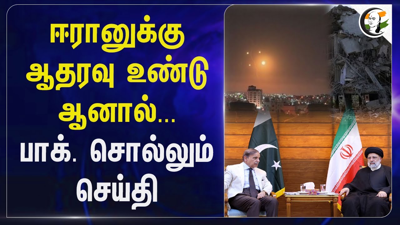 Iran-க்கு ஆதரவு உண்டு ஆனால்... Pakistan சொல்லும் செய்தி... | Israel | Khamenei | Shehbaz Sharif
