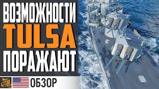 TULSA  БРАТЬ ЗА УГОЛЬ  НЕЛЬЗЯ ПРОПУСКАТЬ!⚓ World of Warships 0.10.10