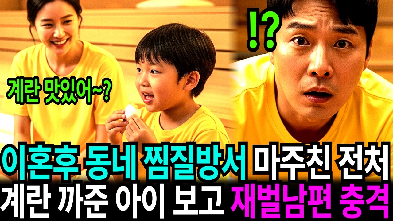 이혼후 동네 찜질방에서 마주친 전처, 그 옆에 같이 계란 먹고 있는 아이 얼굴을 보고 재벌 남편은 놀라 주저앉는데...