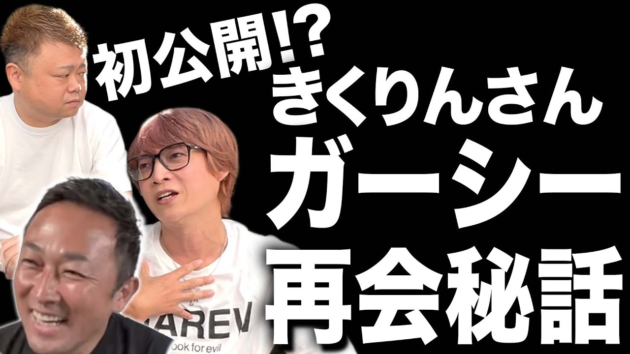 【初公開】ガーシーときくりんさんの再会秘話に涙が止まらない