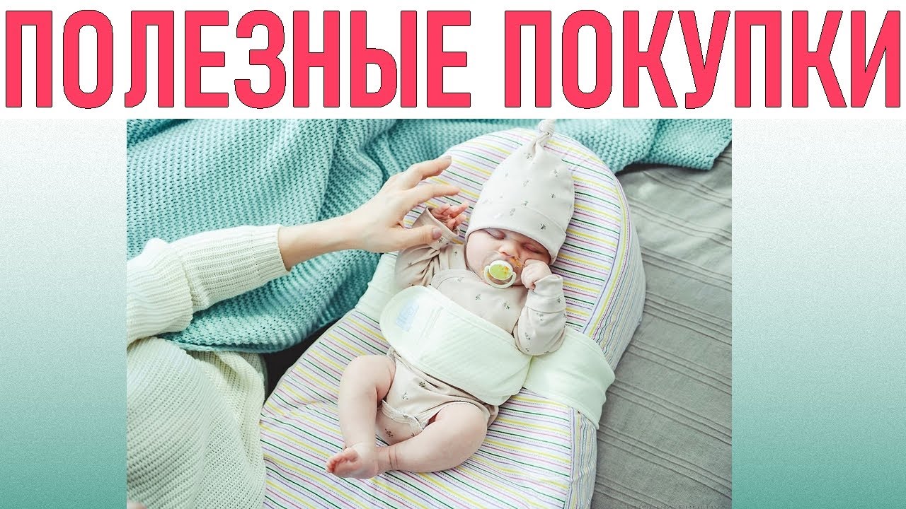 ПОКУПКИ НОВОРОЖДЕННОМУ РЕБЕНКУ | ТОП 5 покупок малышу которые облегчат вашу жизнь