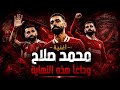 أغنية محمد صلاح وداعا صلاح 