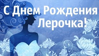 Интересное Поздравление С Днем Рождения Лерочка!