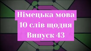 Німецька мова. Десять слів. Випуск 43.