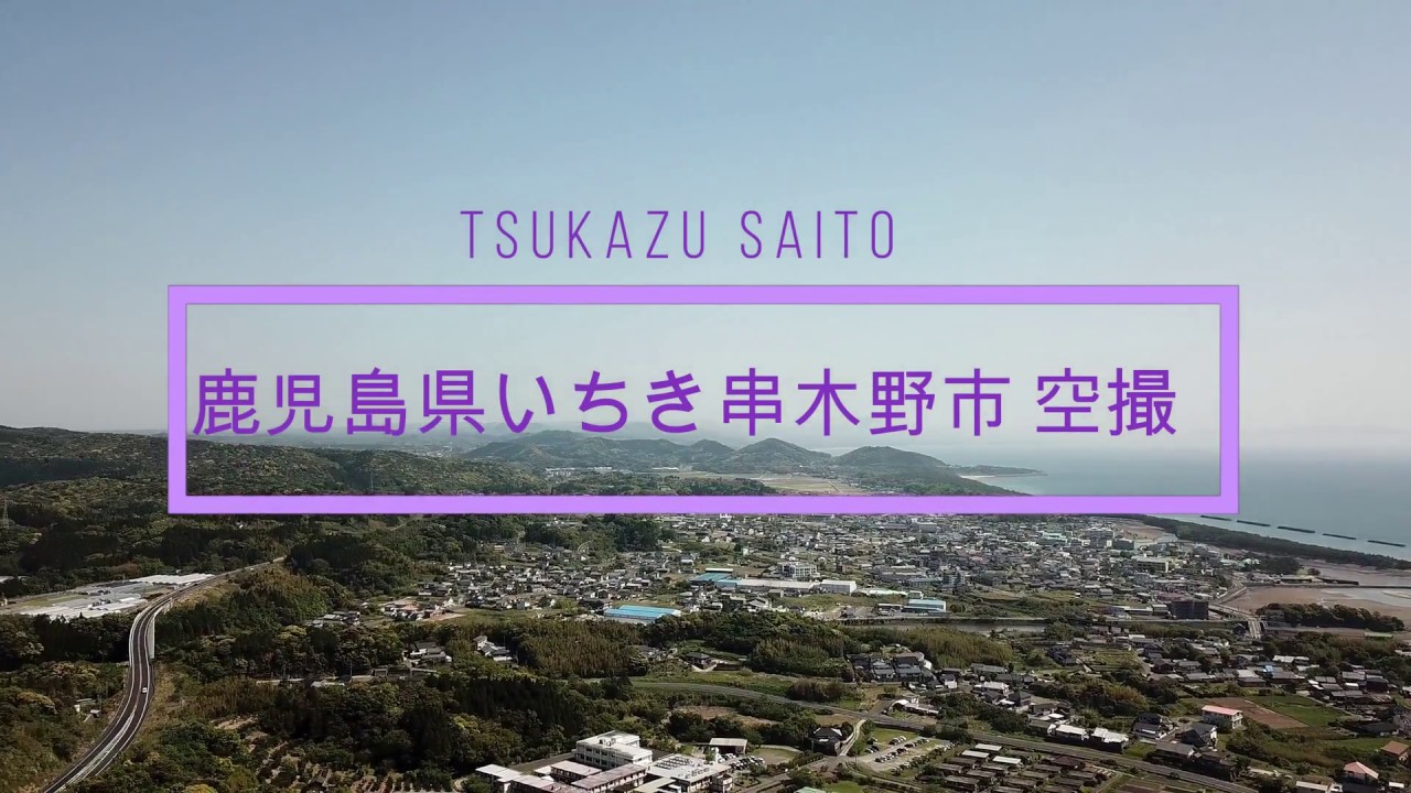 鹿児島県いちき串木野市 空撮 4K動画