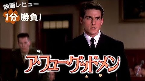 『ア・フュー・グッドメン』('92)【映画レビュー１分勝負！】