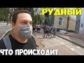 Рудный как проходит карантин в городе. очереди в банки. Парки и пляжи закрыты 2020