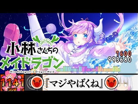 【小林さんちのメイドラゴン】イシュカン・コミュニケーション【太鼓さん次郎】