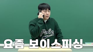 넌 안 당할 것 같아?