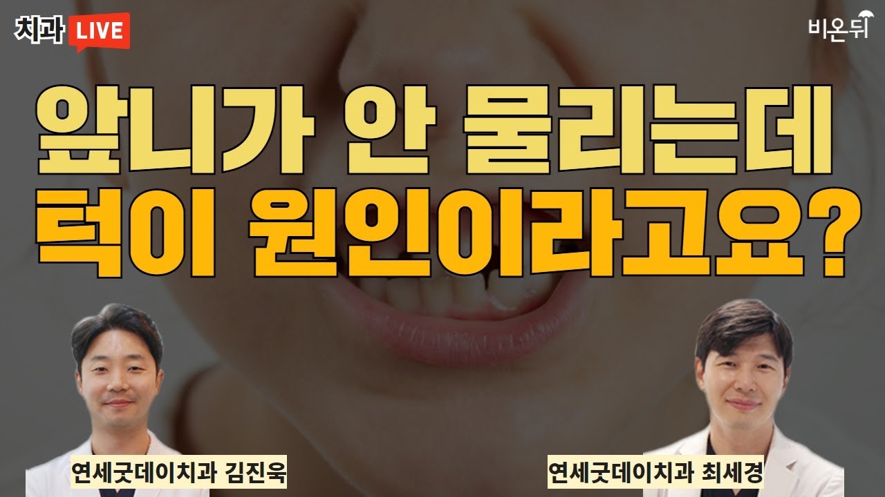 '앞니가 안 물리는데 턱이 원인이라고요? (연세굿데이치과 김진욱, 최세경)