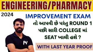 IMPROVEMENT EXAM GSEB 2024 | ROUND 1 પછી સારી COLLEGE માં SEAT ખાલી હશે ? WITH PROOF જ વાત કરીએ..