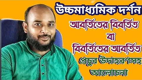 উচ্চমাধ্যমিক দর্শনের চতুর্থ অধ্যায় অমাধ্যম অনুমান  আবর্তিতের বিবর্তিত বা বিবর্তিতের আবর্তিত উপায়