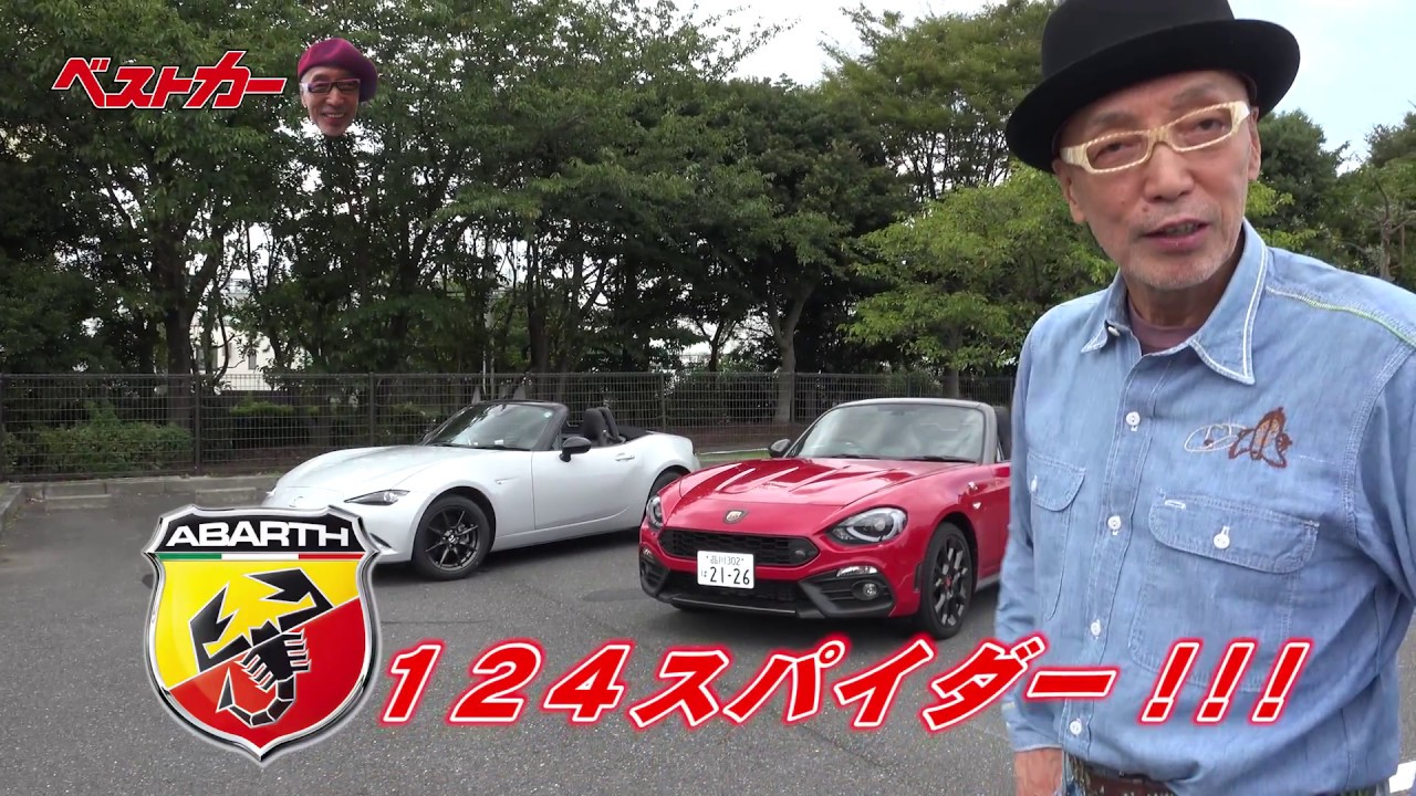 ベストカー テリー伊藤のお笑い自動車研究所 523 アバルト124スパイダー試乗 Youtube