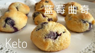Keto Blueberry Cookies | Almond Flour, No baking powder, No mixer【CC字幕】｜阿屋厨房 Awoo Kitchen