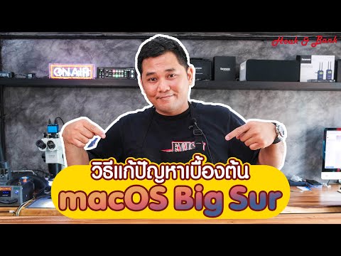 วิธีแก้ปัญหาเบื้องต้น macOS Big Sur