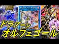１０期最強のコンビが今再び！「ドラグーンオルフェゴール」【ボイスロイド実況】