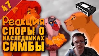 Dragfessik Смотрит - КОРОЛЬ-ЛЕВ: дети СИМБЫ, секс и плагиат