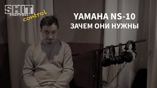 SHIT ControL | Yamaha NS-10. Зачем они нужны | Студия Звукозаписи 38 🎧