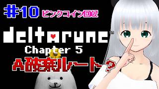 #10【DELTARUNE】Chapter5　ピンクコイン稼ぎ【Aルートを放棄してそのまま進行】