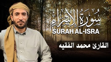 سورة الإسراء كاملة (مكتوبة ) للقارئ الشيخ محمد الفقيه _ تلاوة خاشعة ومؤثرة😌💚
