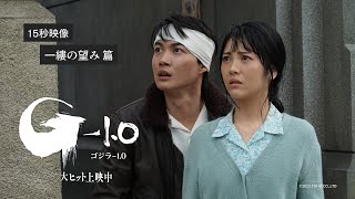 新映像【一縷の望み篇】映画『ゴジラ-1.0』《大ヒット上映中》