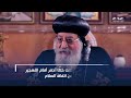 مصر نموذج فريد ووصيتي حفظ السلام رسائل البابا تواضروس الثاني في حواره مع الوطن