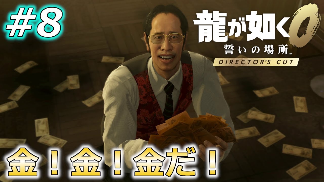 龍が如く0 DC版#8】頑固な居座りも、金の力で万時解決！ - YouTube