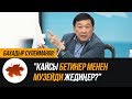 Бахадыр Сулейманов: "Кайсы бетинер менен музейди жедиңер?"