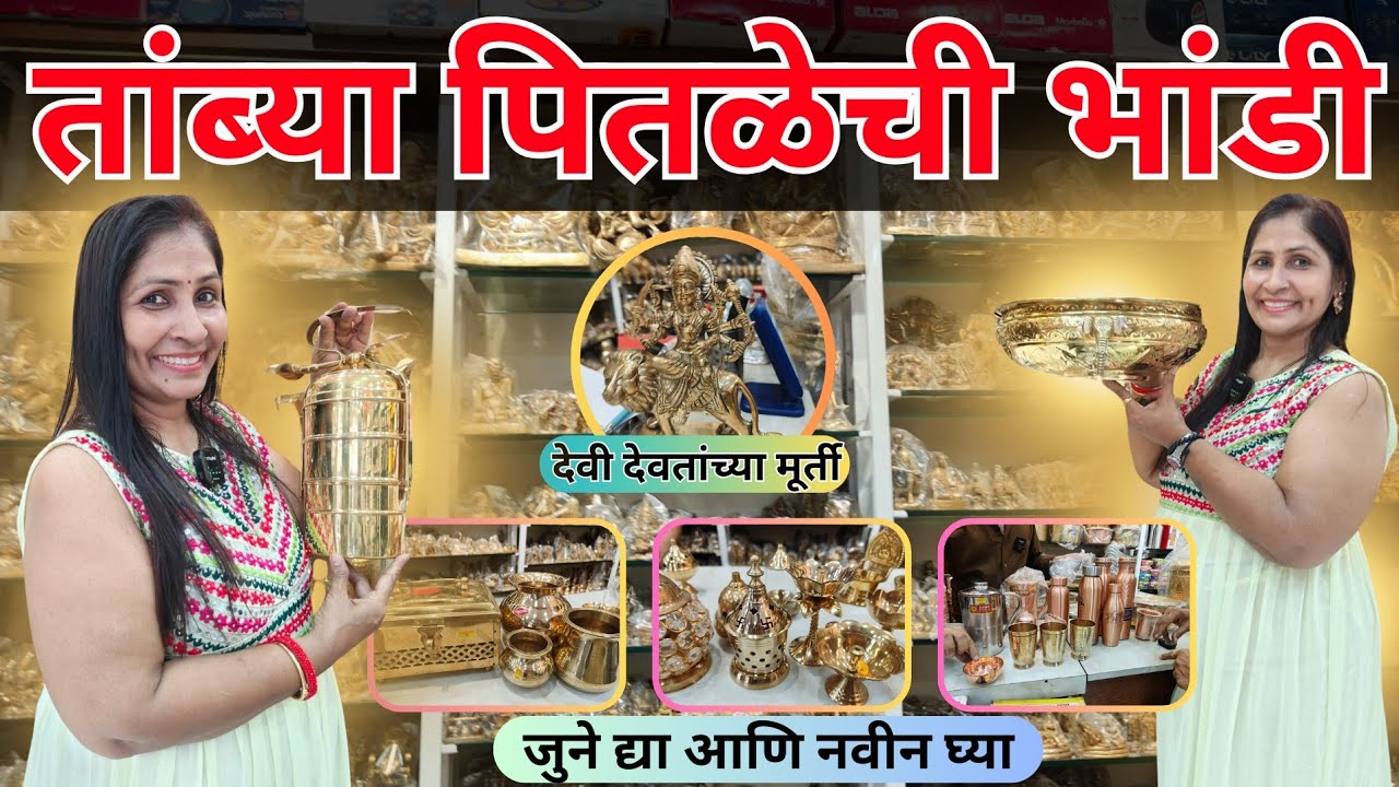 तांब्या पितळेची भांडी कुंडी |😍जुन्या भांड्याचं दुर्मिळ Collection | Brass And Copper Vessels| Thane