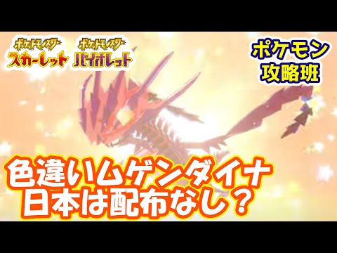 色違いムゲンダイナは日本でもスカバイ予約特典でもらえる？【ポケモン攻略班】【ポケモンスカーレットバイオレット】【ポケモンSV】【ポケモンスカバイ】
