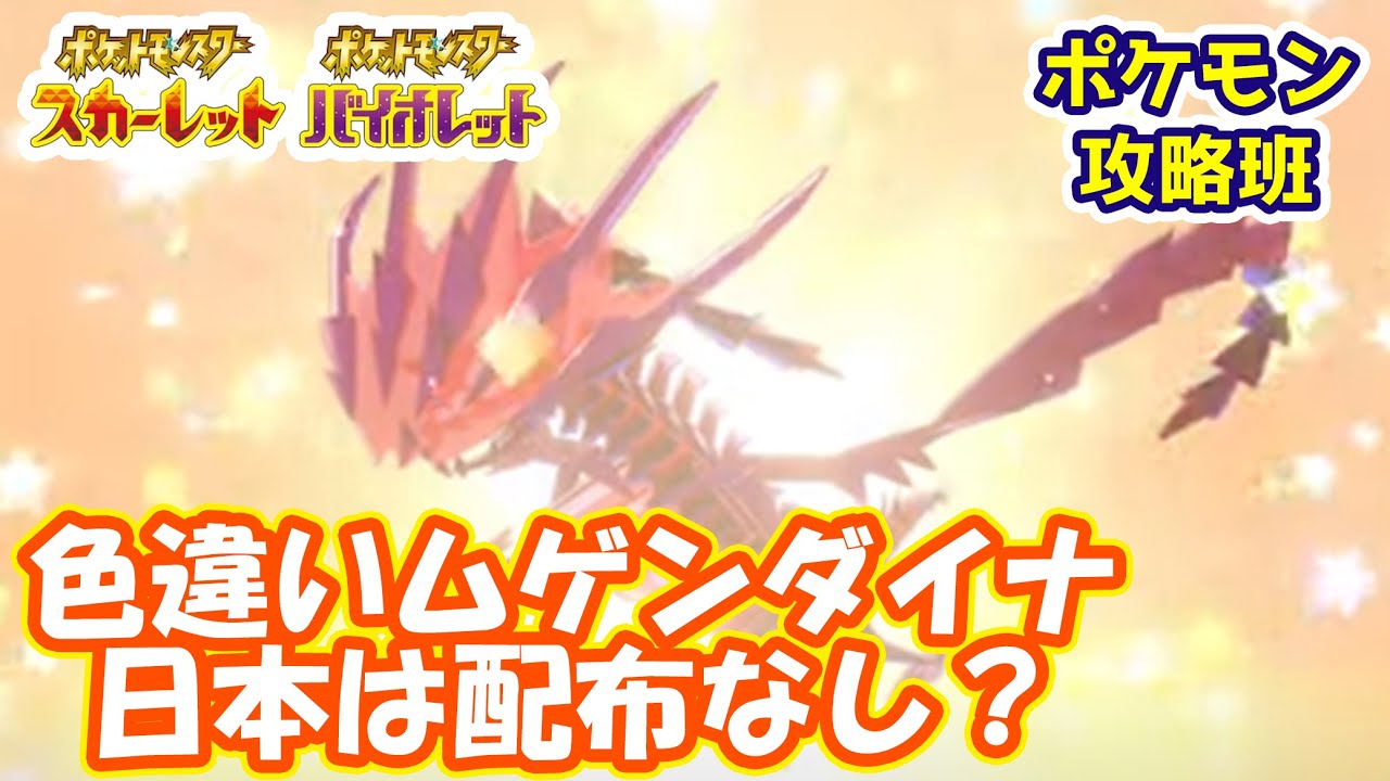 色違いムゲンダイナは日本でもスカバイ予約特典でもらえる ポケモン攻略班 ポケモンスカーレットバイオレット ポケモンsv ポケモンスカバイ Youtube 色違いムゲンダイナは日本でもスカバイ予約特典でもらえる ポケモン攻略班 ポケモンスカーレットバイオレット ポケモンsv ポケモンスカバイ Youtube