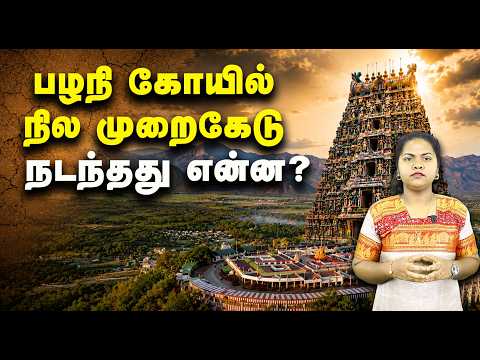 பழநி கோயில் நில முறைகேடு - நடந்தது என்ன? | Rs.100 crore Palani temple land 'fraud' explained