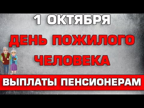 Выплаты пенсионерам к Дню пожилого человека