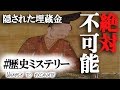 【歴史ミステリー】日本に眠る発見不可能な隠し財宝&埋蔵金伝説5選!【都市伝説】