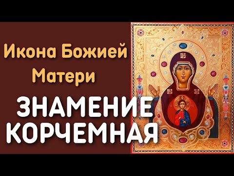 Икона Божией Матери Знамение Корчемная | Чудотворные иконы Пресвятой Богородицы