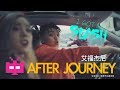 💵  AFTER JOURNEY 艾福杰尼  💵  - I GOT MY SLASH 🚗 💨 [ ROEWE DIGITAL SPOT ]