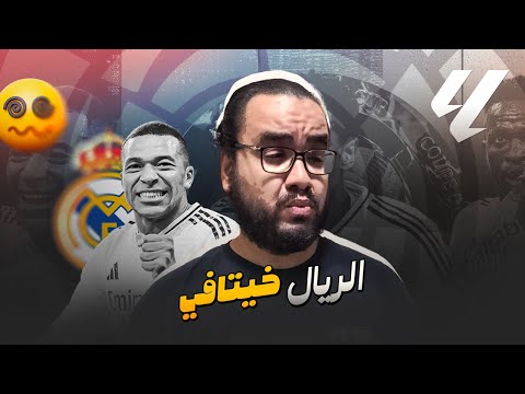 ريال مدريد في ليلة هدوء فينيسيوس وثنائية مبابي و جولر يستعيد الصدارة أمام خيتافي ليه حكام الليجا كدة  ريال مدريد في ليلة هدوء فينيسيوس وثنائية مبابي و جولر يستعيد الصدارة أمام خيتافي ليه حكام الليجا كدة
