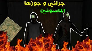 تحشيش جراني شبتر تو#1|| تم الجلد بنجاح||جراني و جوزها طلعو ماسونين