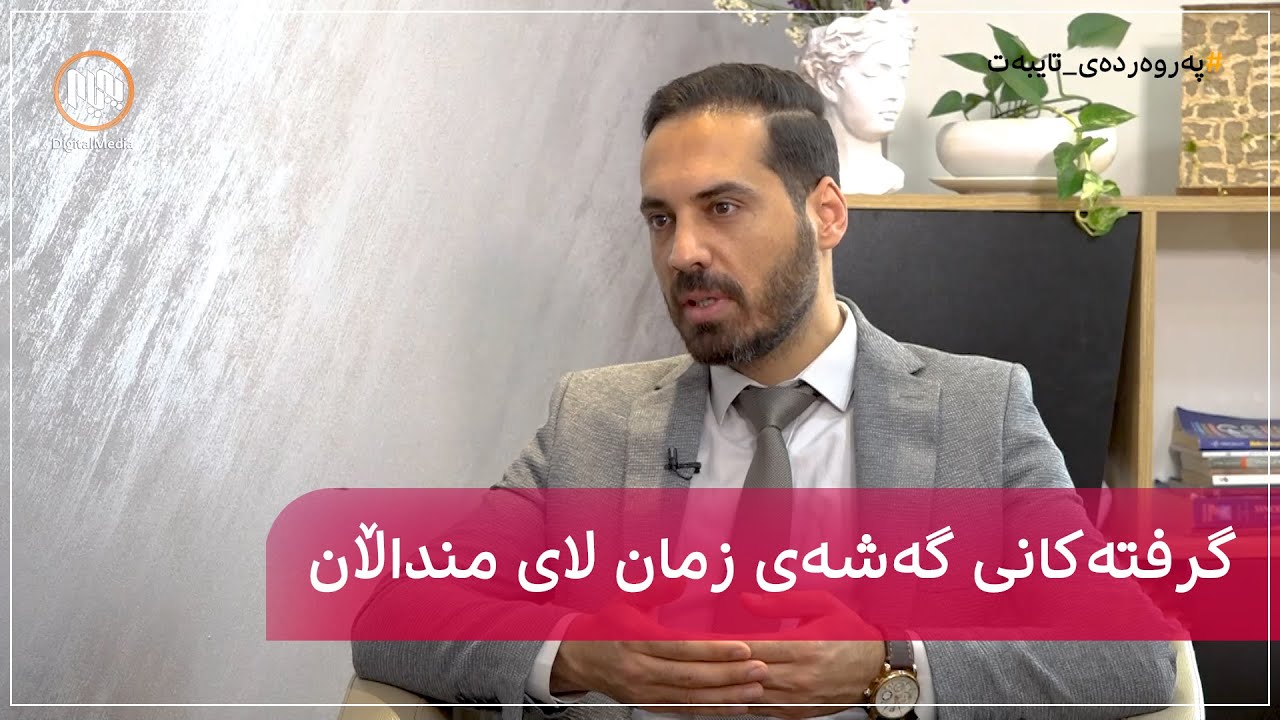 پەروەردەی تایبەت: گرفتەکانی گەشەی زمان لای منداڵان