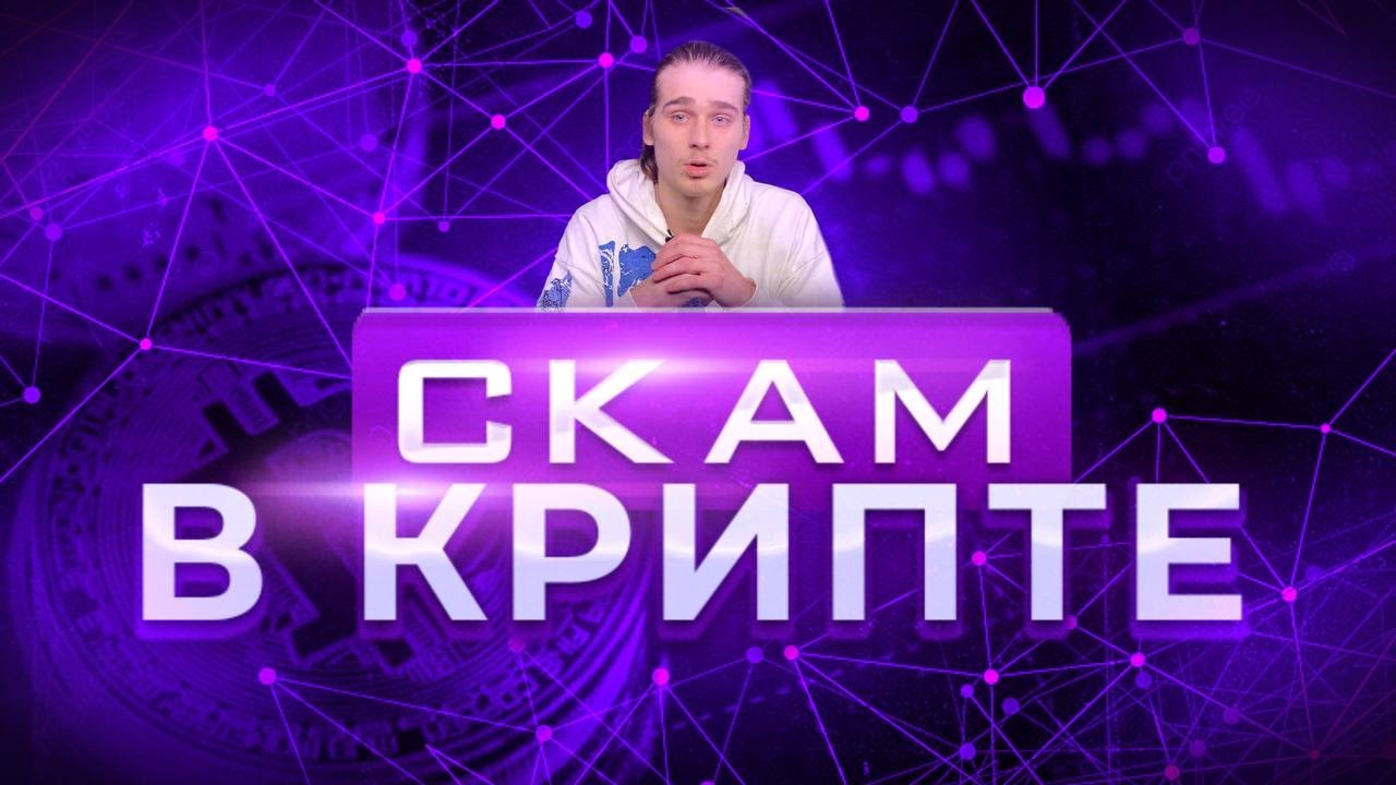 СКАМ В КРИПТЕ - YouTube