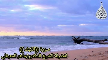 سورة الكهف - كامله تريح القلب والاعصاب بصوت الشيخ ماهر المعيقلي