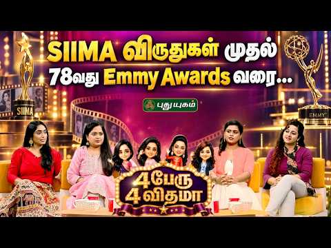 ⁠SIIMA விருதுகள் முதல் 78வது Emmy Awards வரை... | 4Peru 4Vidhama