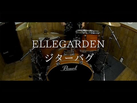 【有り難く叩かせて頂いた】ジターバグ/ELLEGARDEN