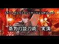蒸気刀:響剣抜刀術　演舞動画