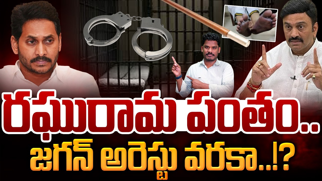 Raghurama Case Update: రఘురామ పంతం.. జగన్ అరెస్టు వరకా..!? | AP 175