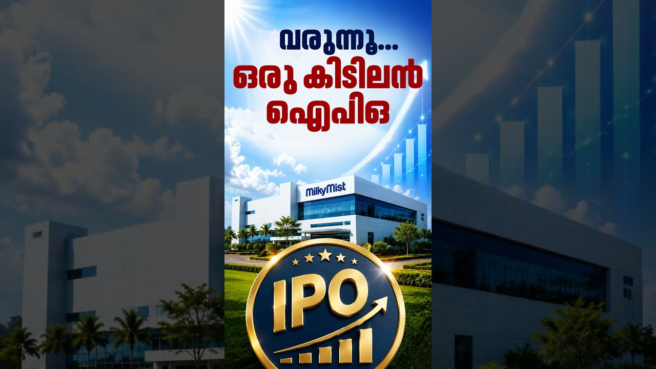 മില്‍ക്കി മിസ്റ്റ് ഐപിഒ 11ന്; പാല്‍ വില്‍ക്കാതെ പാലില്‍ നിന്ന് പടുത്തുയര്‍ത്തിയ വിജയഗാഥ #